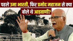 राम मंदिर अयोध्या: जब ढांचा ढहा रहे थे कारसेवक, उस वक्त क्या बोले थे लाल कृष्ण आडवाणी?