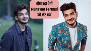 Munawar Faruqui । Munawar Faruqui Net Worth । Bigg Boss 17