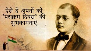 Netaji Subhash Chandra Bose Jayanti । Parakram Diwas 2024 । Parakram Diwas 2024 Wishes