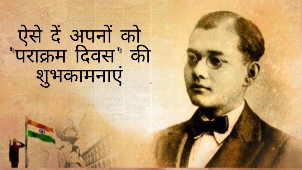 Netaji Subhash Chandra Bose Jayanti । Parakram Diwas 2024 । Parakram Diwas 2024 Wishes