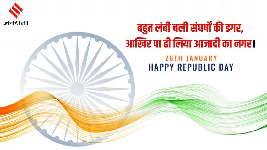 Republic day । republic day 26 january । republic day 26 january wishes shayari