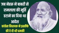 राघव दास: गांधी के करीबी थे नेहरू से लोहा लेने वाले ‘राम भक्त’ कांग्रेस विधायक, वाजपेयी सरकार ने सम्मान में जारी किया था डाक टिकट