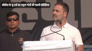 Rahul Gandhi, Nitish Kumar, Bihar News