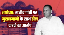 अयोध्‍या राम मंद‍िर आंदोलन: मुसलमानों को शाहबानो दे दो, ह‍िंंदुओं के ल‍िए अयोध्‍या में ताला खुलवा दो ‘डील’ का दावा क‍ितना सच?