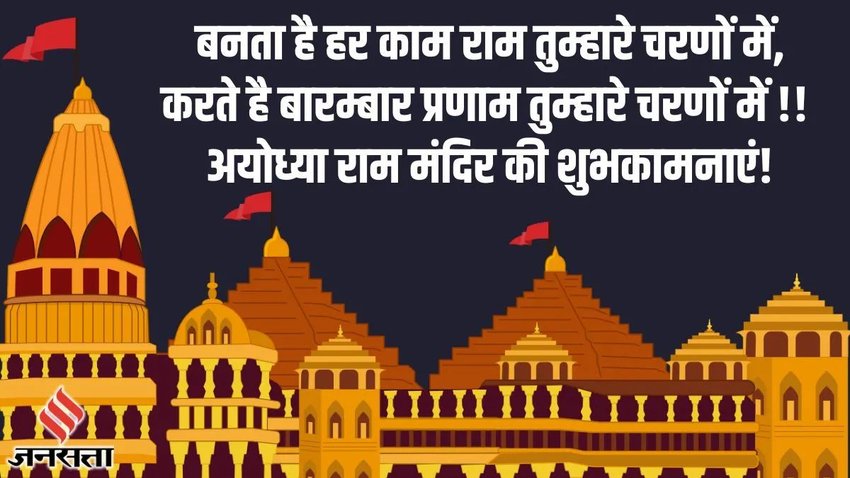 ram Mandir Jansatta