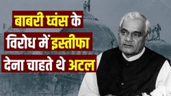 अयोध्या राम मंदिर: आडवाणी की रथ यात्रा में नहीं शामिल होना चाहते थे वाजपेयी, ढांचा गिरने के बाद मांगी थी माफी