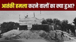 Ayodhya: 19 साल पहले राम भक्त बनकर अयोध्या आए थे आतंकी, रामलला की मूर्ति को निशाना बनाने के लिए दागे थे रॉकेट
