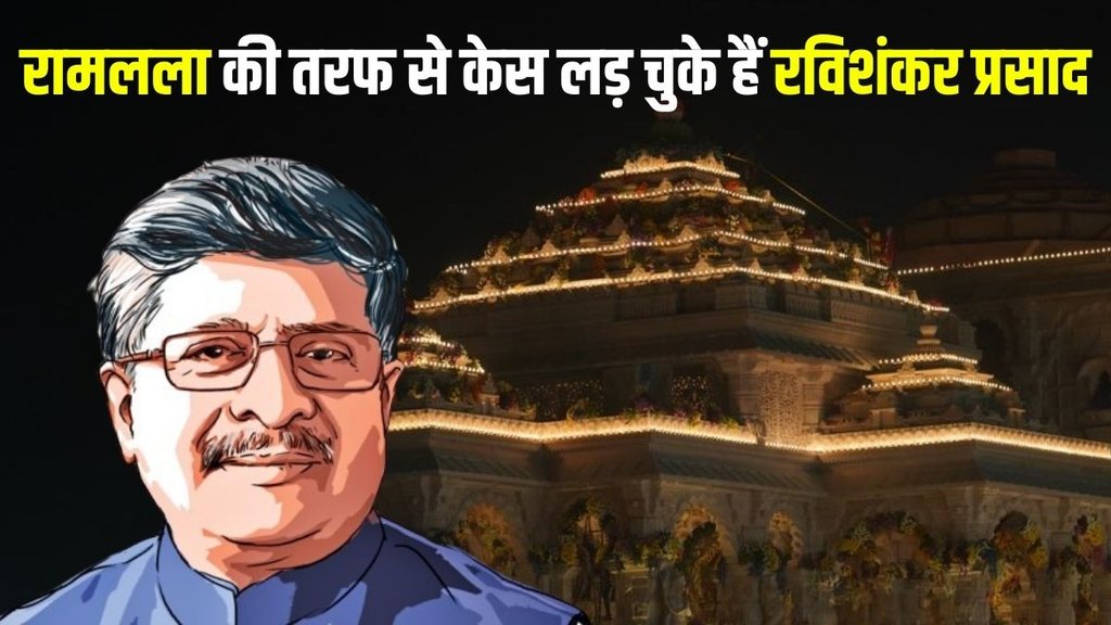 Ram Mandir | Ravi Shankar Prasad