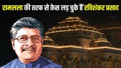 रामलला के एडवोकेट के रूप में प्राण प्रतिष्ठा में शामिल होंगे रविशंकर प्रसाद, बताया भगवान का वकील बनने का किस्सा