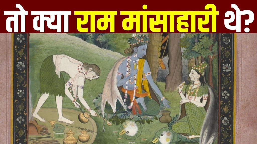 Ram | Non Vegetarian | Ram Mandir