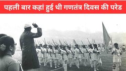 Republic Day 2024: कहां और कैसे मनाया गया था पहला गणतंत्र दिवस, कौन था मुख्य अतिथि? जानें 26 जनवरी से जुड़ी दिलचस्प बातें