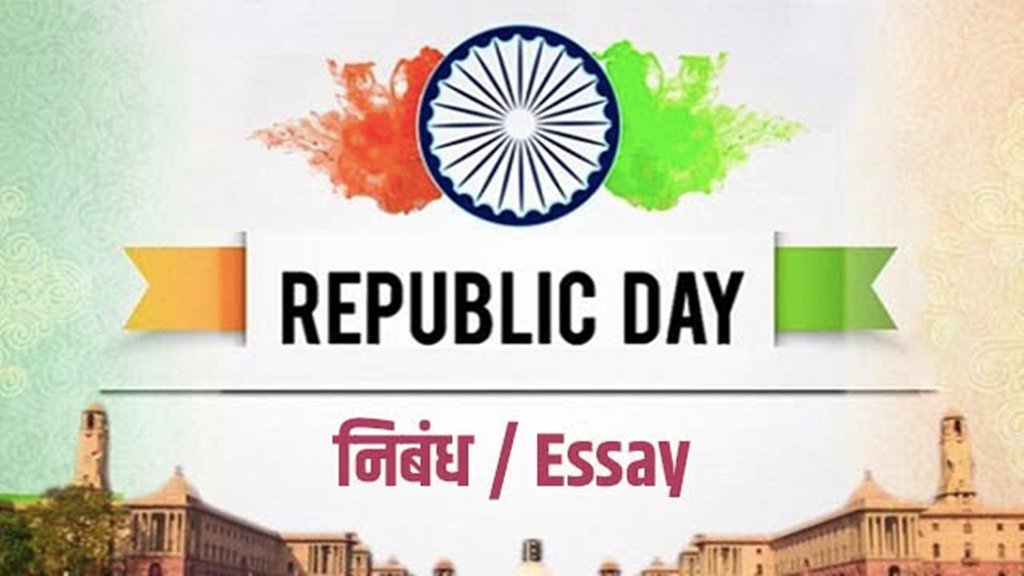 republic day essay, republic day essay in hindi, republic day essay in hindi 2024