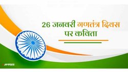 Republic Day Poem in Hindi 2024: गणतंत्र दिवस पर सुनाएं ऐसी शानदार कविताएं, जमकर बजेंगी तालियां