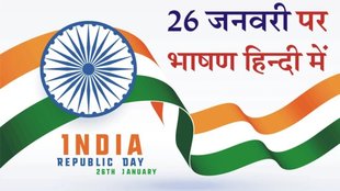 republic day speech, republic day speech in hindi, republic day 2024 speech in hindi