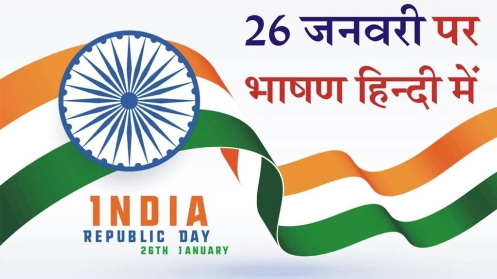 republic day speech, republic day speech in hindi, republic day 2024 speech in hindi