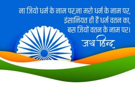 happy republic day quotes, happy republic day quotes in hindi, republic day 26 january quotes, 26 january quotes in hindi, Gantantra Diwas Ki Hardik Shubhkamnaye