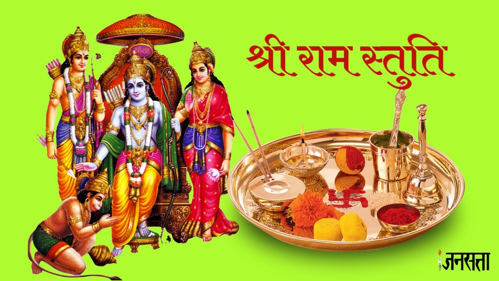 ram ji ki stuti aarti, ram ji ki stuti aarti in hindi,shri ram chandr krpaalu bhajaman haran bhav bhay daarunam