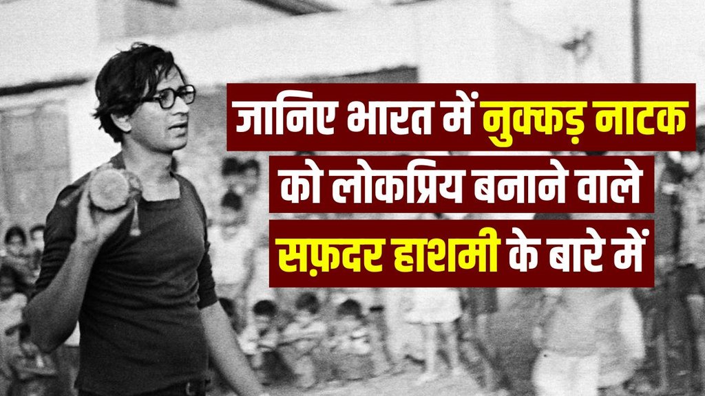Safdar Hashmi | Jana natya manch