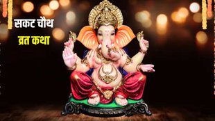Sakat Chauth Vrat Katha, Sakat Chauth Vrat Katha in Hindi, Sakat Chauth Vrat Katha in Hindi 2024