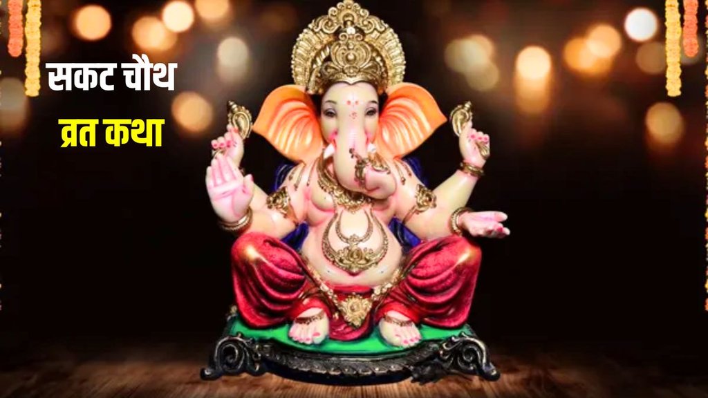 Sakat Chauth Vrat Katha, Sakat Chauth Vrat Katha in Hindi, Sakat Chauth Vrat Katha in Hindi 2024 Sakat Chauth Vrat Katha, Sakat Chauth Vrat Katha in Hindi, Sakat Chauth Vrat Katha in Hindi 2024