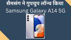 50MP कैमरे वाले Samsung Galaxy A14 5G का नया अवतार, जानें क्या है दाम