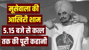 Sidhu Moose Wala | Sidhu Moose Wala Murder