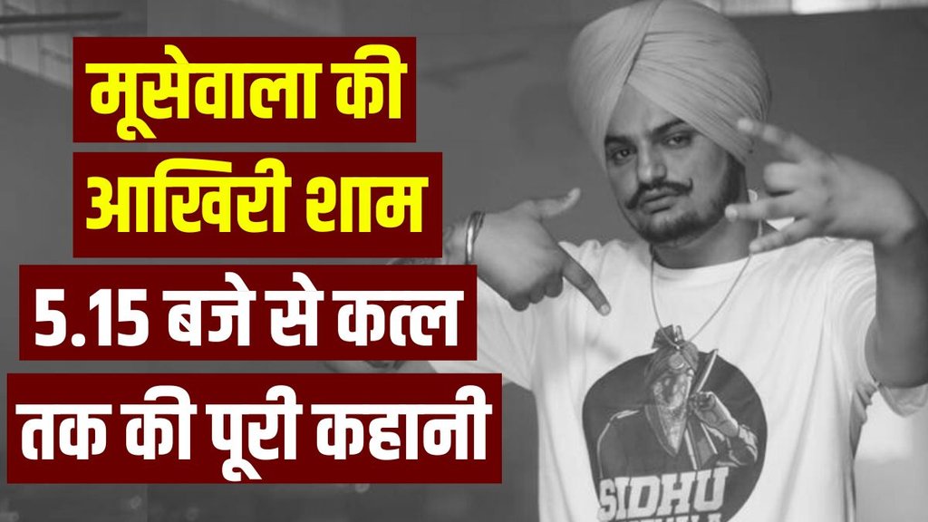 Sidhu Moose Wala | Sidhu Moose Wala Murder