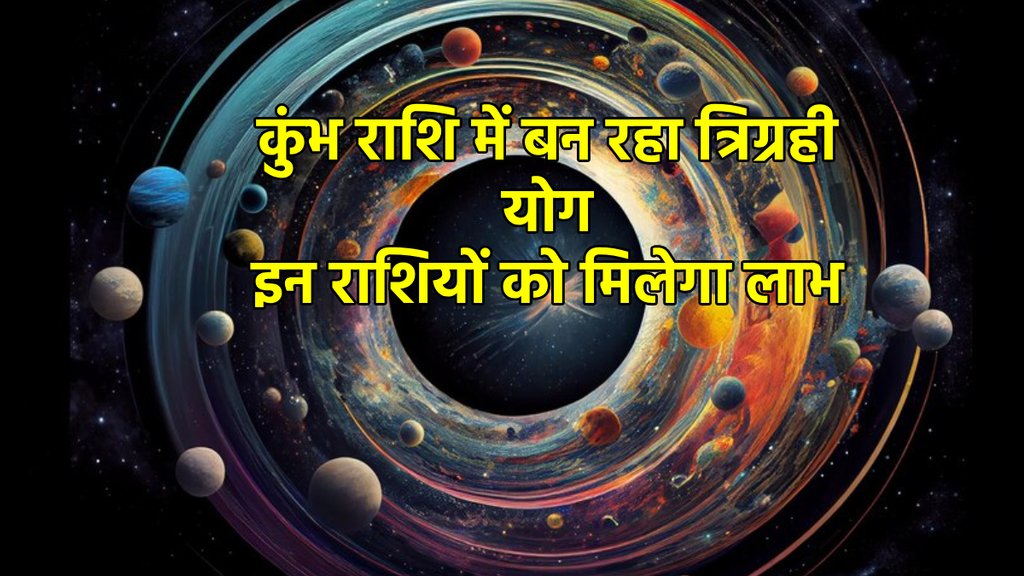 Trigrahi Yog, Shani surya budha, trigrahi yog after 30 years, trigrahi yog horoscope,