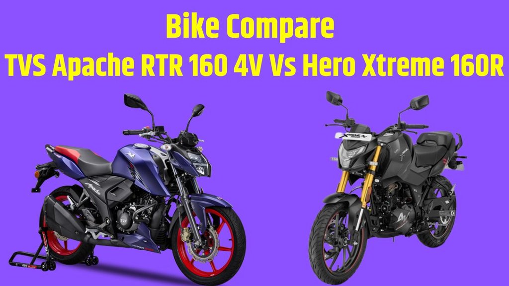 Hero Xtreme 160R Vs TVS Apache RTR 160 4V Comparison in price । Hero Xtreme 160R Vs TVS Apache RTR 160 4V Comparison in engine specification । Hero Xtreme 160R Vs TVS Apache RTR 160 4V Comparison in mileage