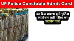 UP Police Constable Admit Card 2024: इस दिन आएगा यूपी पुलिस कांस्टेबल भर्ती परीक्षा का एडमिट कार्ड, जानिए एग्जाम की डेट