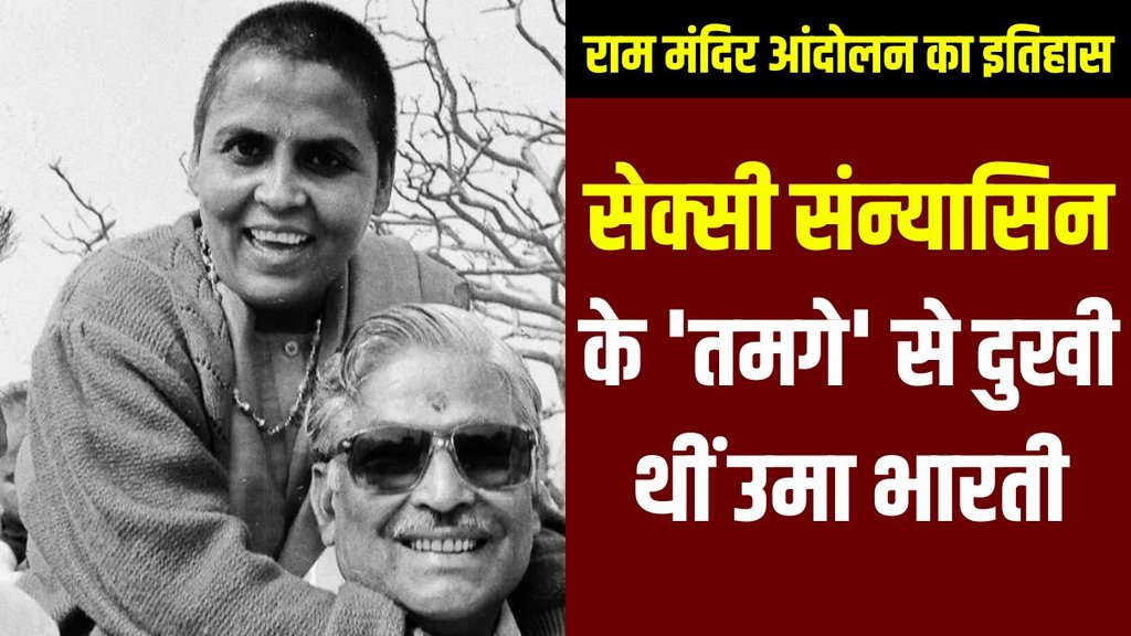 Uma Bharti | Ram Mandir