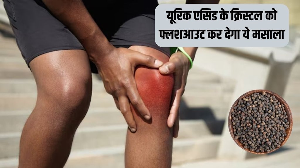 Uric Acid । Black Pepper for Uric Acid । Black Pepper for Joint Pain