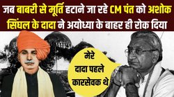 बाबरी के अंदर मूर्ति रखे जाने पर पाकिस्तानी रेडियो ने चलाई थी ऐसी खबर कि तनाव में आ गए थे नेहरू, पंत को भेजा था अयोध्या