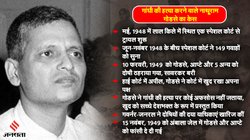 Mahatma Gandhi: गांधीजी की हत्या करने वाले नाथूराम गोडसे के केस में क्या हुआ? जानिए हत्यारे ने कोर्ट में खुद क्यों रखा था अपना पक्ष