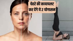 Yoga For Wrinkles: माथे, गाल और गले की झुर्रियों से ज्यादा दिखने लगी है उम्र? रोज करें ये 2 आसान योगासन, रिवर्स हो जाएंगे एजिंग के लक्षण