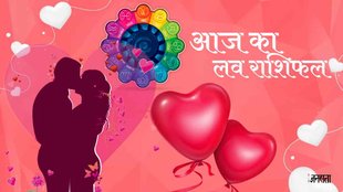 aaj ka love rashifal, love horoscope in hindi, aaj ka love rashifal
