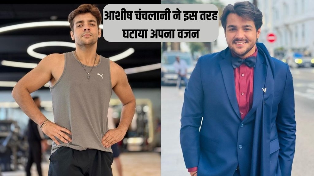 Ashish Chanchlani । Ashish Chanchlani Weight Loss । Ashish Chanchlani Weight Loss tips