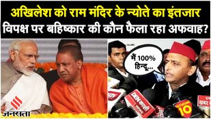Akhilesh Yadav On Ram Mandir