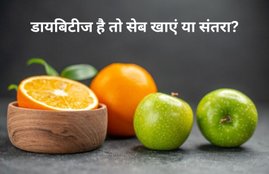 apples health benefits, oranges health benefits, an apple or an orange which is better for diabetes,डायबिटीज,ब्लड शुगर