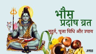 Pradosh VRAT 2024, Bhaum Pradosh Vrat January 2024,