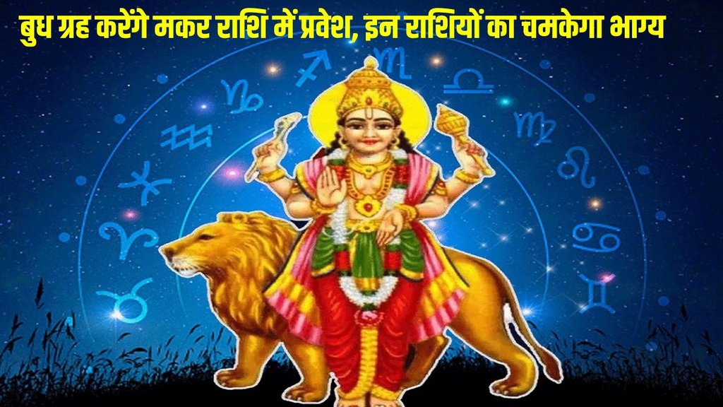 budh planet transit in makar, mercury planet gochar, budh transit in 2024
