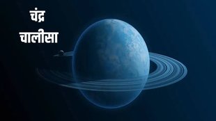 chandra chalisa,chandra chalisa ke labh