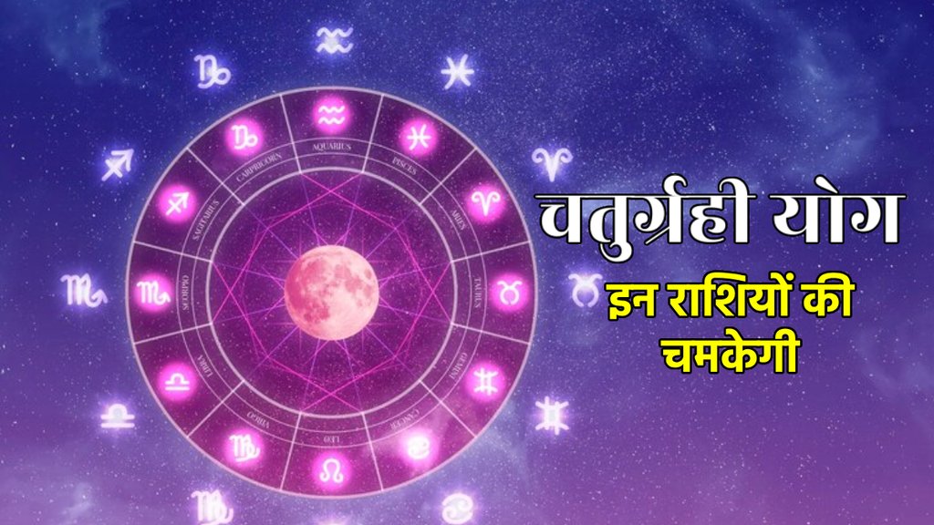 Chaturgrahi Yoga, Chaturgrahi Yoga in kundli, benefits of Chaturgrahi Yoga, Chaturgrahi Yoga in vrishabha, Chaturgrahi Yoga in taurus