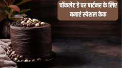 Chocolate Day 2024: चॉकलेट डे पर पार्टनर के लिए अपने हाथों से बनाएं टेस्टी केक, दोगुना हो जाएगा प्यार, यहां पढ़ें आसान रेसिपी