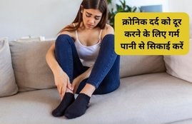 chronic pain in winter, winter season body ache, क्रॉनिक दर्द का इलाज, सर्दी में दर्द का इलाज, सर्दी में बाजुओं और ज़ोडों में दर्द का इलाज, सर्दी में दर्द का इलाज कैसे करें