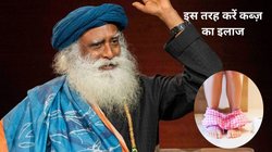 कब्ज से छुटकारा पाने के लिए 5 उपायों को अपनाएं, आंतों की होगी सफाई, सद्गुरु ने बताया तरीका