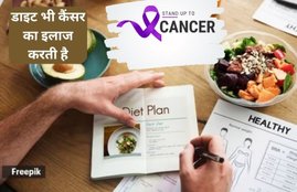 diet to prevent cancer,how to prevent cancer,cancer treatment, role of diet to cancer prevention,कैंसर के कारण,कैंसर से बचाव,कैंसर की रोकथाम करने वाली डाइट