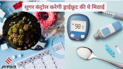 ब्लड शुगर हाई रहता है और बॉडी में कमजोरी थकान भी है, इन 4 ड्राईफ्रूट्स की मिठाई खाएं, वीकनेस के साथ ही Blood sugar भी रहेगी नॉर्मल