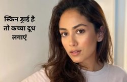 सर्दी में ड्राई स्किन से परेशान हैं? कच्चे दूध से करें skin ट्रीटमेंट, मीरा राजपूत कपूर ने बताएं फायदे और तरीका