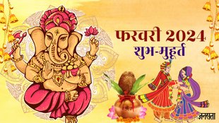 February ke shubh muhurat, Shubh Muhurat February 2024, farwari ka muhurat, Shubh Muhurat February 2024 dates